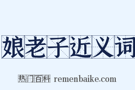 娘老子近义词是什么意思的图片